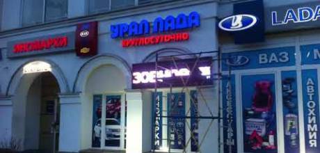 Изготовление и монтаж рекламной вывески ул. Волгоградская 86.