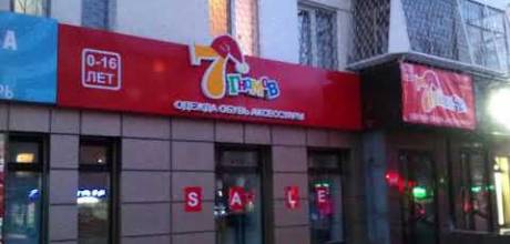 Изготовление и монтаж наружной рекламы 7 гномов. г. Екатеринбург, ул. Хохрякова 16.