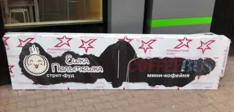 Изготовление рекламной вывески. Ул. Ленина 93. Монтаж вывески заказчик выполняет самотоятельно.