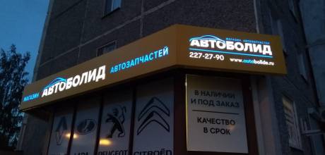 Изготовление и монтаж наружной рекламы Автоболид. г. Екатеринбург, ул. Амундсена 68.